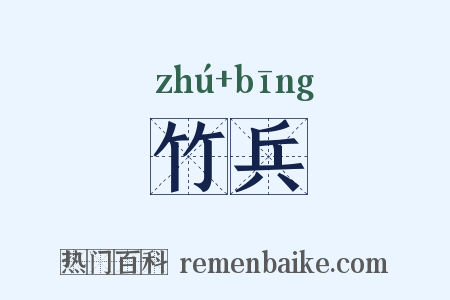 竹兵是什么意思的图片